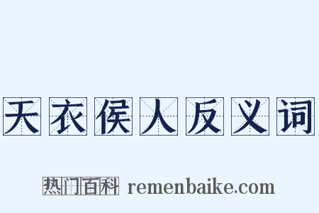 天衣侯人反义词是什么意思的图片